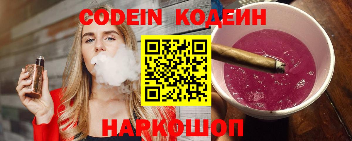 Дагестанские Огни  Кодеиновый сироп Lean Purple Drank  Кодеин Purple Drank  Вход с VPN 